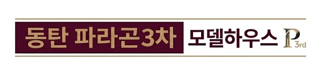 동탄 파라곤3차 모델하우스